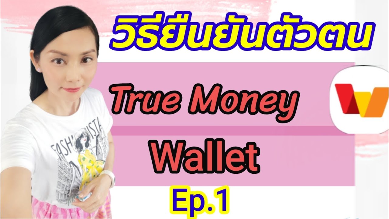 Ep.1 วิธียืนยันตัวตน True Money Wallet ทรูมันนี่วอลเล็ท ☺ @Natcha Channel