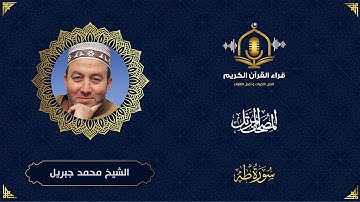 سورة طه HD - الشيخ محمد جبريل - المصحف المرتل بتوسط المنفصل  - Surah Taha -Muhammed Jebril