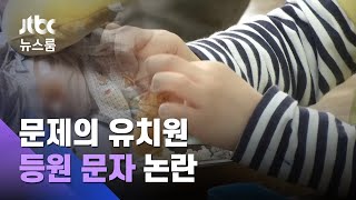발병 원인도 모르는데…유치원 "7월 1일에 문 열겠다" / JTBC 뉴스룸