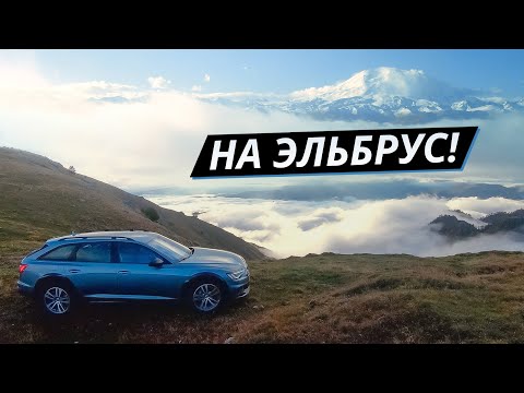 Цель – вершина Эльбруса. Audi A6 Allroad Quattro | Миссия выполнима