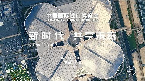 第四屆進博會形象片「上海的邀請」 - 天天要聞
