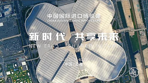 第四届进博会形象片“上海的邀请” - 天天要闻