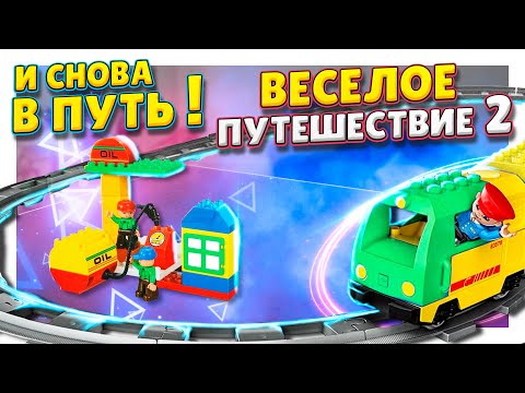 Железная дорога "веселое путешествие" 2130 ! Аналог Lego Duplo. Обзор и сборка. #конструктор #лего