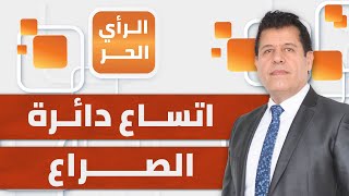 الحوثيون يحذرون أمريكا من مغبة أي عدوان على اليمن.. إلى أين يتجه التصعيد؟ | الرأي الحر