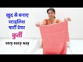 खुद से बनाए स्टाइलिश पार्टी वेयर कुर्ती | make stylish party wear kurti at home in very easy way