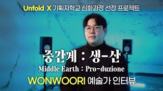 Unfold X 기획자학교 참여예술가 Wonwoori 중간계 생-산 Middle Earth Pro-Duzione 홍희진 기획자 프로젝트