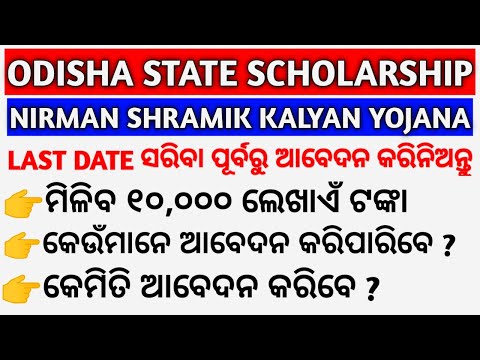 Nirman Shramik Kalyan Yojana Scholarship | Odisha State Scholarship