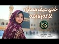 Arabic Nasheed  -  خُذِي سَيْفٌ مَسْلُول -  لَا إِلٰهَ إِلَّا اللهُ - Meherin Studio