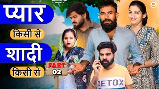 प्यार किसी से शादी किसी से भाग - 02 | हरियाणवी नाटक | DC Haryanvi Present | Haryanvi Natak 2024