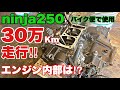 【ニンジャ250エンジン分解③】 超過走行‼︎ 30万キロ走行 バイク便で使用したエンジン分解！　バイク便ライダーの日常‼︎
