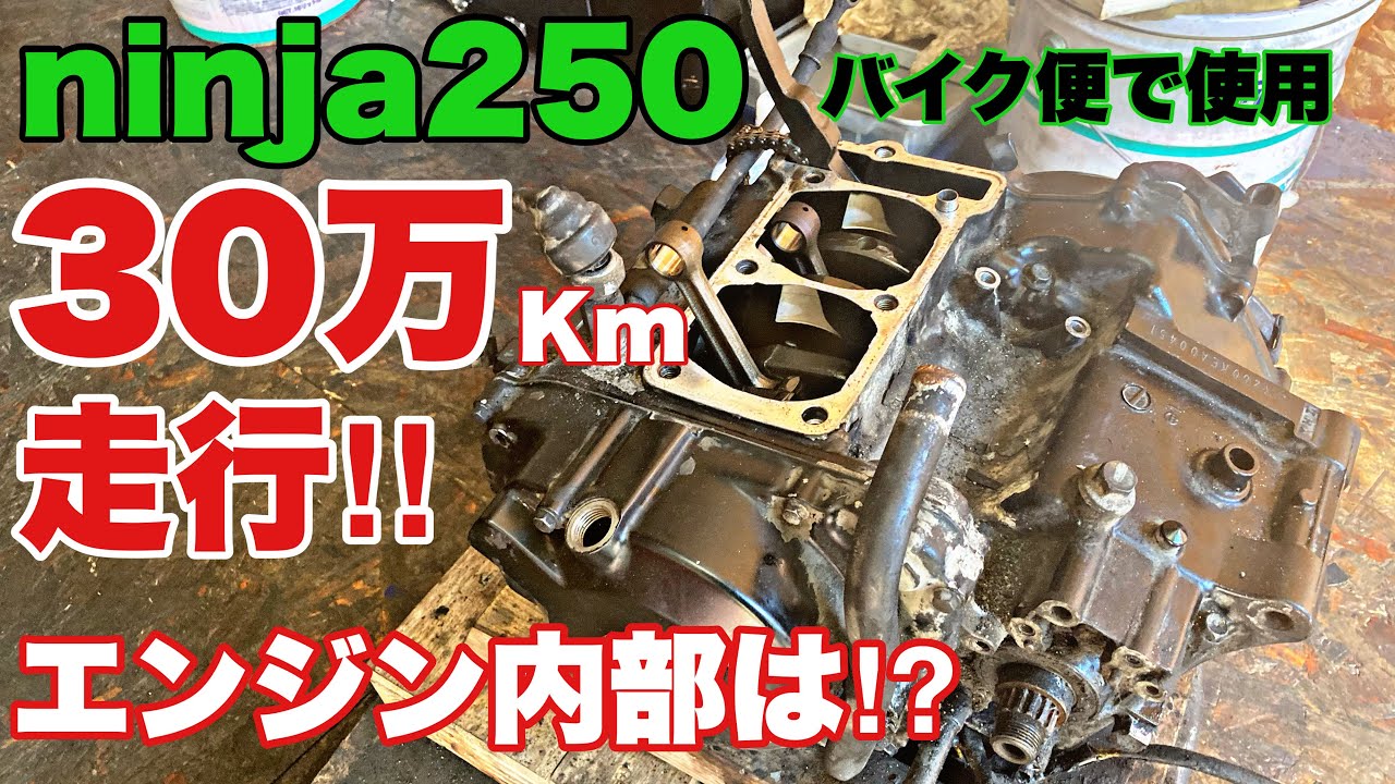 【ニンジャ250エンジン分解③】 超過走行‼︎  30万キロ走行  バイク便で使用したエンジン分解！　バイク便ライダーの日常‼︎
