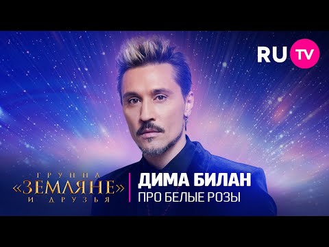 Дима Билан исполнил хит «Про белые розы» на концерте «Земляне» и друзья