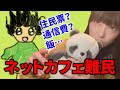 東京ネカフェ難民生活レポ【料金?飯?】
