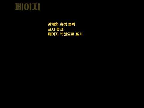 노션 관계형으로 연결된 페이지를 효과적으로 관리하는 설정 변경 방법
