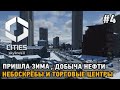 Cities Skylines 2 #4 Пришла зима, Добыча нефти, Небоскрёбы и торговые центры