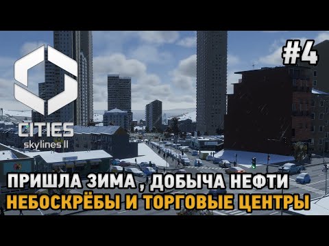 Видео: Cities Skylines 2 #4 Пришла зима, Добыча нефти, Небоскрёбы и торговые центры