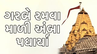 Madi mari moj ma bole re | kiratidan gadhvi gujrati garba | kiratidan gadhvi new garba | ambaji
