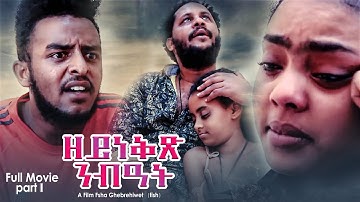 ዘይነቅጽ ንብዓት||Zeyneqx Nibiat Eritrean Full Movie (part #1) 2021 A Film by Fsha Ghebrehiwet