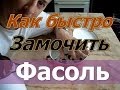 Как быстро замочить фасоль для борща?