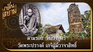 ตามรอย 'หลวงปู่ศรี' วัดพระปรางค์ เกจิผู้มีวาจาสิทธิ์ | กลิ่นสยาม | คมชัดลึก