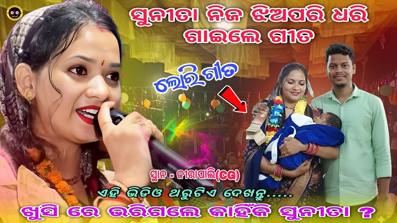 ସୁନୀତା ସାହୁ ନିଜ ଝିଅପରି ଧରି ଗୀତ ଗାଇ ଗାଈ ଶୁଆଇ ଦେଲେ || Sunita sahu Lori song || At-Jirapali cg 