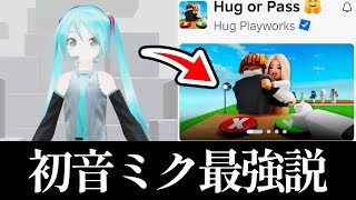 【Roblox】初音ミクアバターは本当に最強なのか検証してみた【ゆっくり＆ずんだもん実況】 あごもずんだ