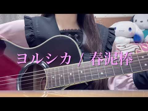 春泥棒/ヨルシカ(弾き語りcover ㉗)