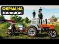 🚜ФЕРМА на МИЛЛИОН - ЕЩЁ БОЛЬШЕ ПОЛЕЙ! Farming Simulator 19
