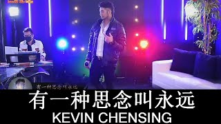 Kevin Chensing 林义铠 - 有一种思念叫永远 You Yi Zhong Si Nian Jiao Yong Yuan