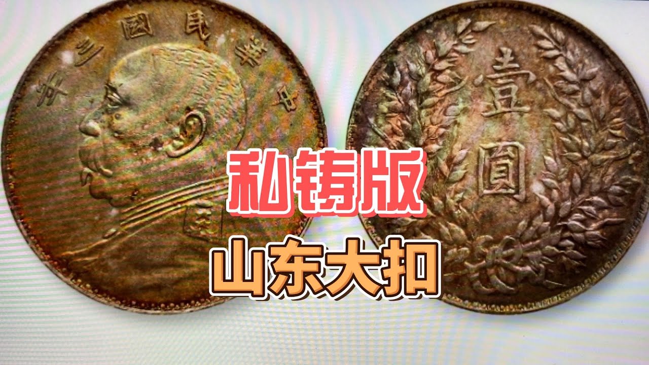 中华民国三年老银元中，价值非常大的私铸版，山东大扣谁有？