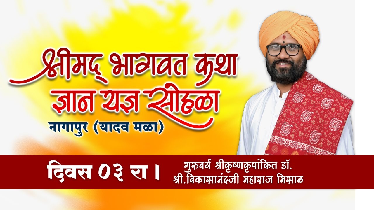 श्रीमद भागवत कथाज्ञान सोहळा नागापूर  दिवस _03 | श्रीकृष्णकृपांकित डॉ. विकासानंदजी महाराज मिसाळ