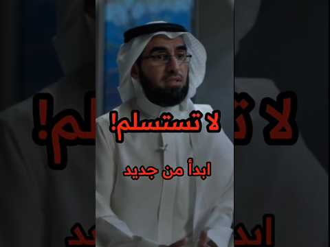 لا تستسلم أبد ا كل سقوط بداية لقوة ياسر الحزيمي