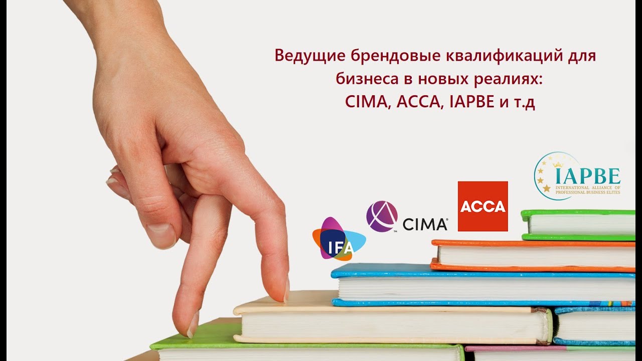 Экспертная оценка ведущих брендовых квалификаций для бизнеса в новых реалиях:CIMA, ACCA, IAPBE и т.д