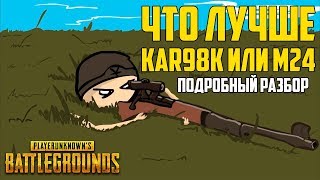 Гайд:Что лучше Kar98k или M24? Полное сравнение снайперских винтовок в Playerunknown's Battlegrounds