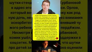 СКАНДАЛ НА СЬЕМКАХ! СЕРГЕЙ ОРЛОВ ПОКИНУЛ ШОУ ИЗ-ЗА ШУТКИ ПРО ДОЧЬ! #новости #шоу #шоубизнес
