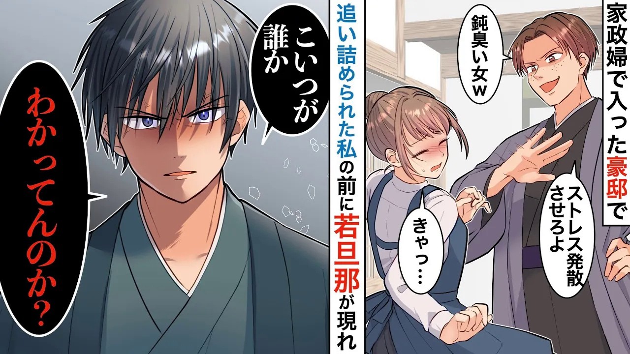 【漫画⭐️総集編】イケメン資産家の屋敷で住み込み家政婦→私「よろしくお願いします！」家主「…」無視されても必死で仕事を続けた結果【スカッと】
