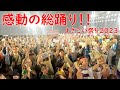 感動の総踊り！・よさこい祭り２０２３全国大会・後夜祭（the 70th Yosakoi Festival in Kochi, Japan）