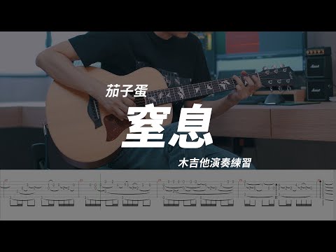茄子蛋 - 窒息 (木吉他演奏練習-06) 指彈 / fingerstyle / 吉他譜 / Tab