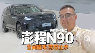 空间魔术，驾控让步。澎程N90深度体验报告