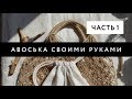 АВОСЬКА ИЗ ДЖУТА | Пошаговый практикум | Часть 1