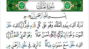 الثمن 1 من الحزب 57 - سورة الملك -مكررة كل آية خمس مرات للحفظ بصوت ياسين الجزائري .
