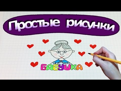 Простые рисунки #302 Бабушка