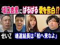 【せいZ】【坂口杏里】に【ぱるぱる】が愛を告白!?【魂道組長】は「柏へ来なよ」