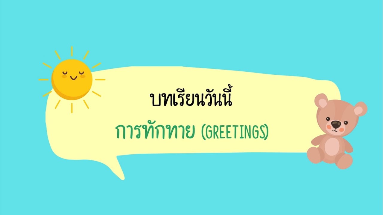 บทเรียนที่ 1 การทักทาย (Greetings) /ภาษาอังกฤษ ป.1