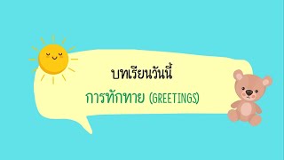 บทเรียนที่ 1 การทักทาย (Greetings) /ภาษาอังกฤษ ป.1