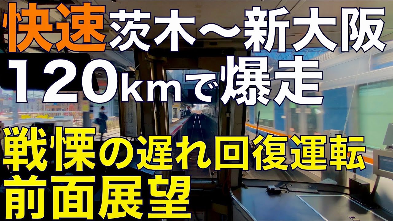 【221系の勇姿！爆走！】221系 快速 京都線 茨木〜新大阪 遅れ回復運転 超広角前面展望