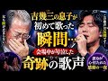 🎤✨ 吉幾三の息子が初めて歌った瞬間...父も涙を止められなかった 💔😭 会場中が号泣した奇跡の歌声💫 誰もが心を打たれた感動の一夜 🌙🎶
