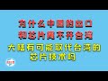 【游侠小周】为什么中国的出口和芯片离不开台湾,大陆有可能取代台湾的芯片技术吗?