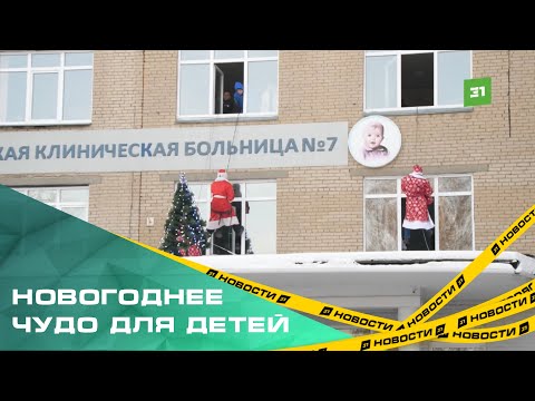 Видео: Праздник к нам приходит… через окно! Деды Морозы-альпинисты поздравили пациентов детской больницы