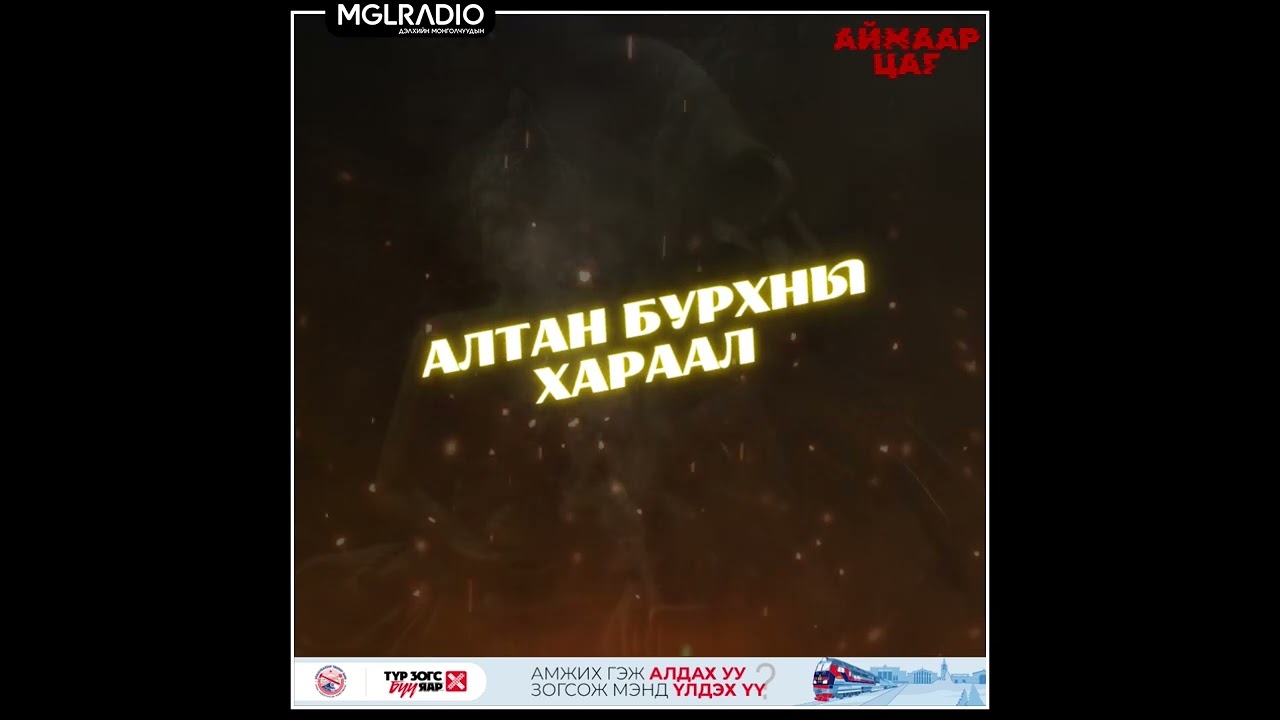 Аймаар цаг | 2024-12-02 | Алтан бурхны хараал, Шөлтэй хоолны газар